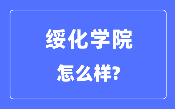 绥化学院是几本一本还是二本,绥化学院怎么样？