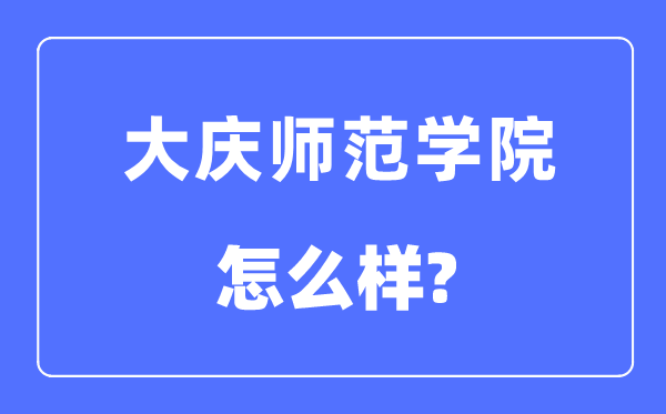 大庆师范学院是几本一本还是二本,大庆师范学院怎么样？