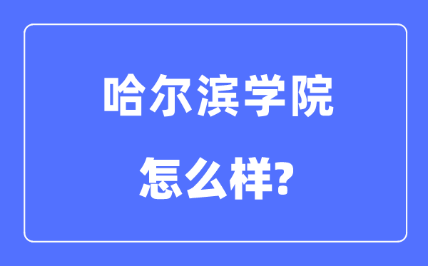 哈尔滨学院是几本一本还是二本,哈尔滨学院怎么样？