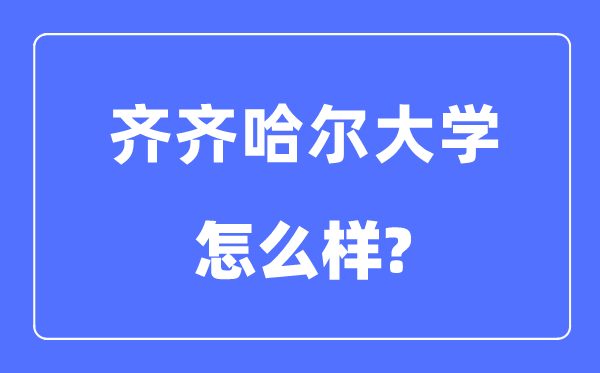 齐齐哈尔大学是几本一本还是二本,齐齐哈尔大学怎么样？