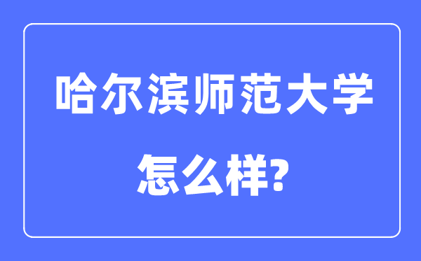 哈尔滨师范大学是几本一本还是二本,哈尔滨师范大学怎么样？