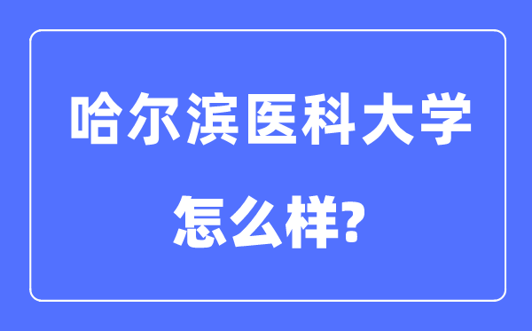 哈尔滨医科大学是几本一本还是二本,哈尔滨医科大学怎么样？