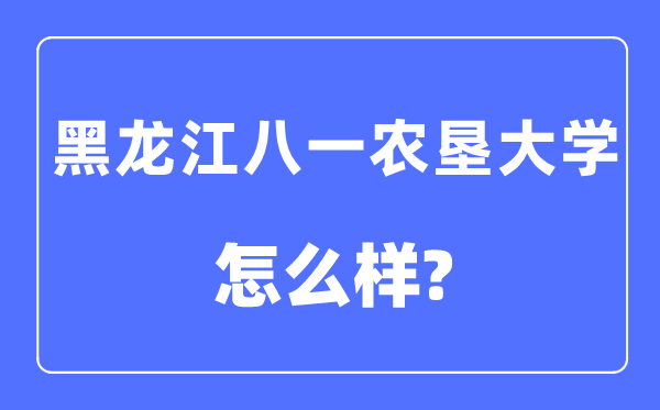 黑龙江八一农垦大学是几本,是一本吗,黑龙江八一农垦大学怎么样？