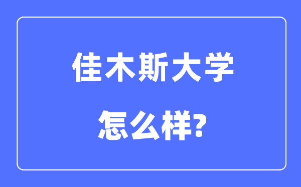 佳木斯大学是几本一本还是二本,佳木斯大学怎么样？