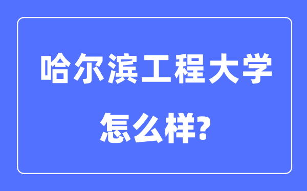 哈尔滨工程大学是211还是985,哈尔滨工程大学怎么样？