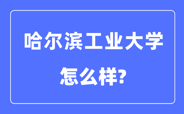 哈尔滨工业大学是985还是211,哈尔滨工业大学怎么样？