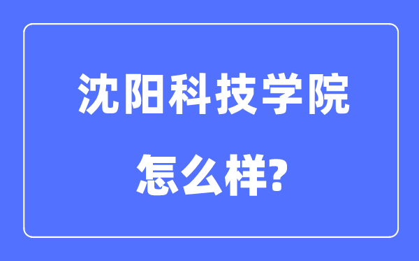 沈阳科技学院是几本一本还是二本,沈阳科技学院怎么样？