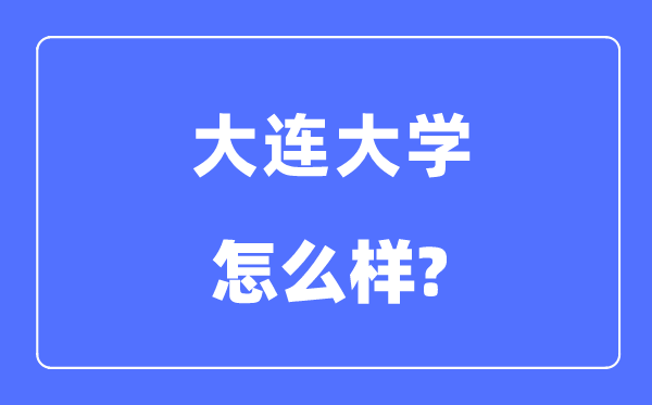 大连大学是几本一本还是二本,大连大学怎么样？