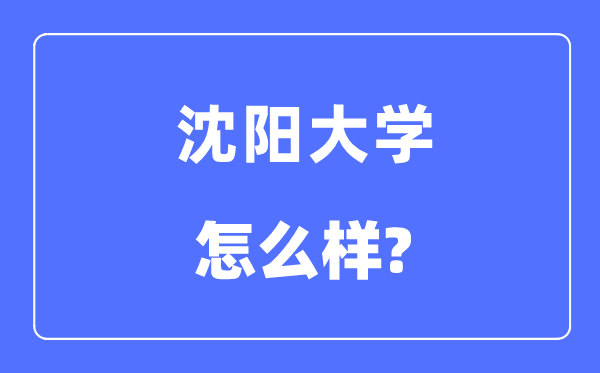 沈阳大学是几本一本还是二本,沈阳大学怎么样？