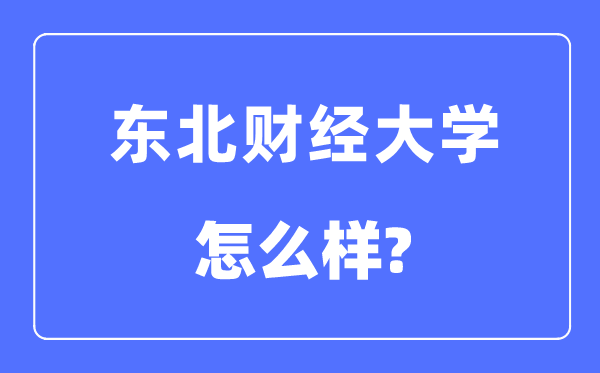 东北财经大学是211吗,东北财经大学怎么样？