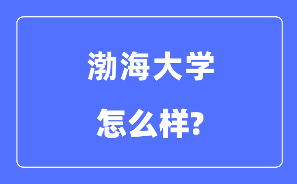 渤海大学是几本一本还是二本,渤海大学怎么样？