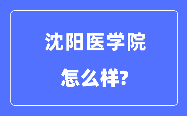 沈阳医学院是几本一本还是二本,沈阳医学院怎么样？