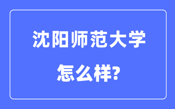 沈阳师范大学是几本一本还是二本,沈阳师范大学怎么样？