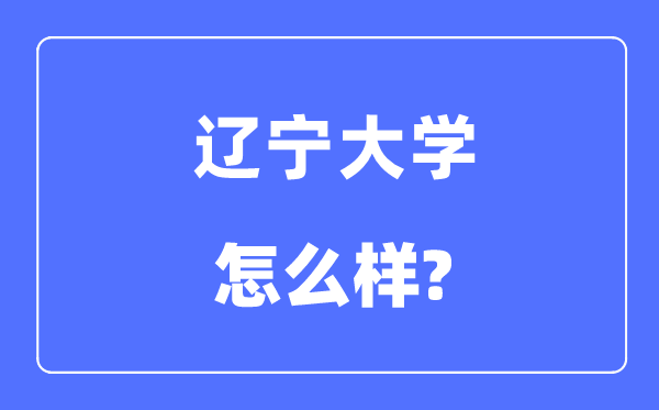 辽宁大学是985还是211,辽宁大学怎么样？