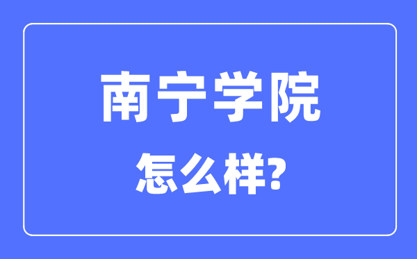 南宁学院是几本一本还是二本,南宁学院怎么样？