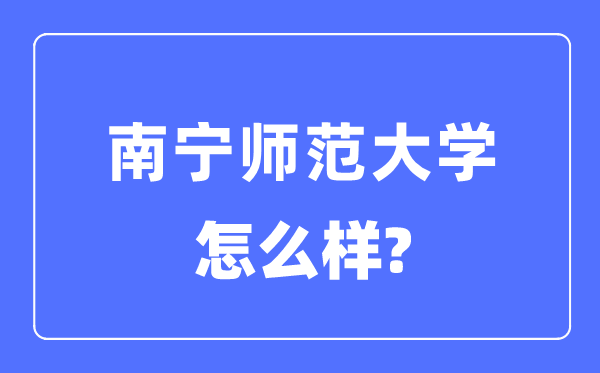 南宁师范大学是几本一本还是二本,南宁师范大学怎么样？