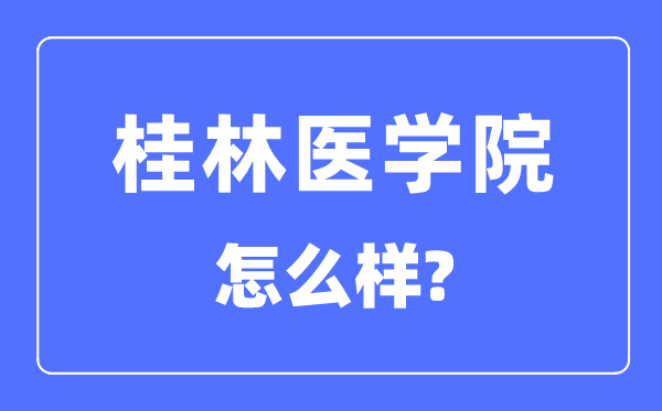 桂林医学院是几本一本还是二本,桂林医学院怎么样？