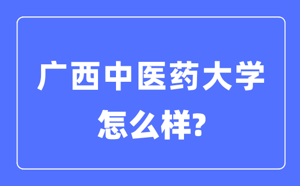 广西中医药大学是几本一本还是二本,广西中医药大学怎么样？