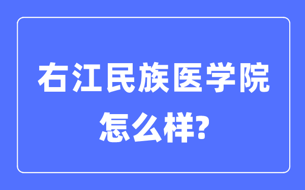 右江民族医学院是几本一本还是二本,右江民族医学院怎么样？