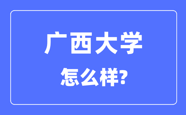 广西大学是985还是211,广西大学怎么样？