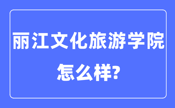 丽江文化旅游学院是几本一本还是二本,丽江文化旅游学院怎么样？