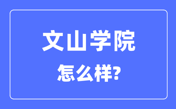 文山学院是几本一本还是二本,文山学院怎么样？