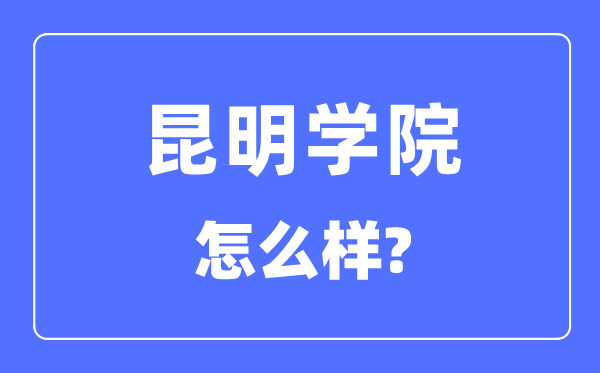 昆明学院是几本一本还是二本,昆明学院怎么样？