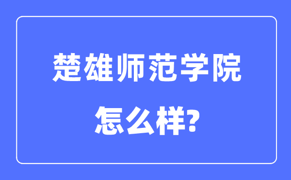 楚雄师范学院是几本一本还是二本,楚雄师范学院怎么样？