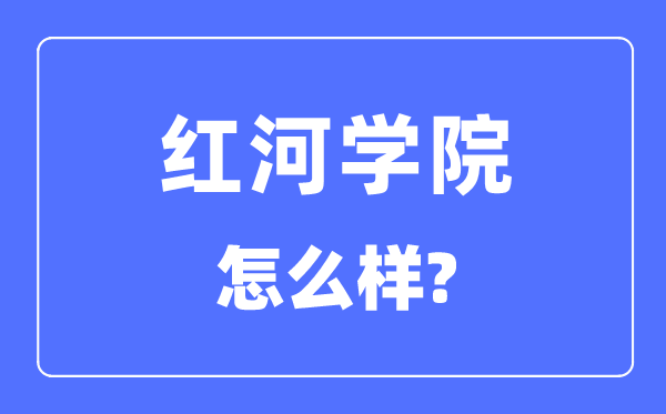 红河学院是几本一本还是二本,红河学院怎么样？