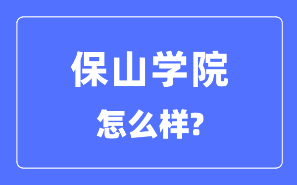 保山学院是几本一本还是二本,保山学院怎么样？