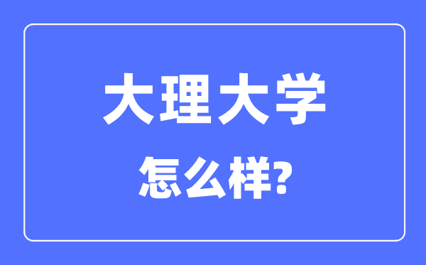 大理大学是几本一本还是二本,大理大学怎么样？