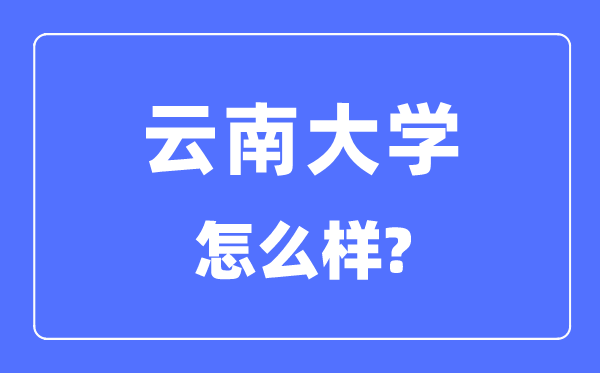 云南大学是985和211吗,云南大学怎么样？