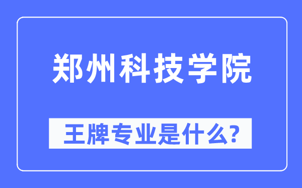 郑州科技学院王牌专业是什么,有哪些专业比较好？