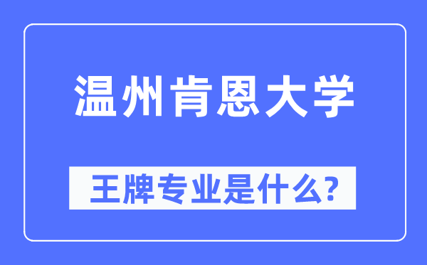 温州肯恩大学王牌专业是什么,有哪些专业比较好？