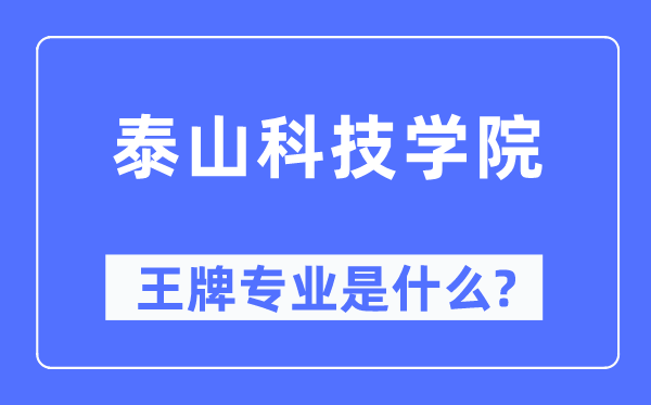 泰山科技学院王牌专业是什么,有哪些专业比较好？