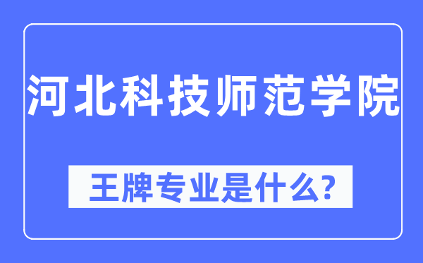 河北科技师范学院王牌专业是什么,有哪些专业比较好？