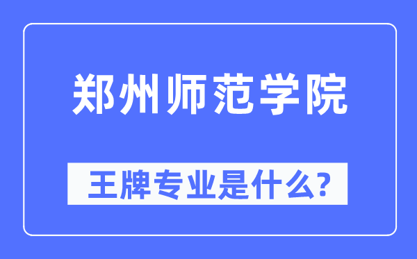 郑州师范学院王牌专业是什么,有哪些专业比较好？