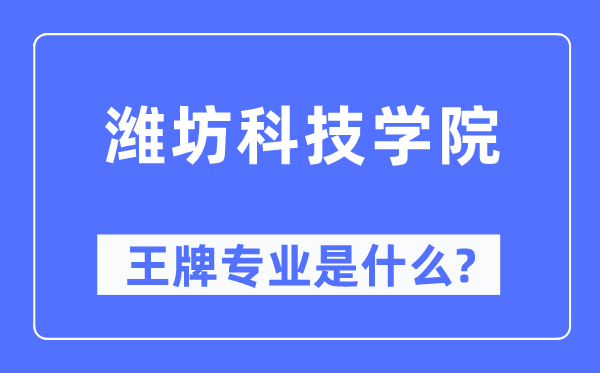 潍坊科技学院王牌专业是什么,有哪些专业比较好？