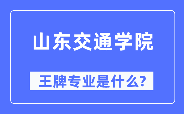 山东交通学院王牌专业是什么,有哪些专业比较好？