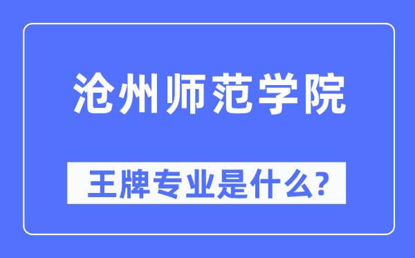 沧州师范学院王牌专业是什么,有哪些专业比较好？