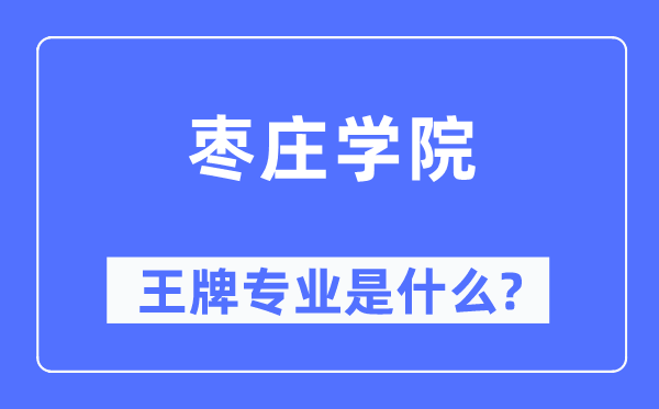 枣庄学院王牌专业是什么,有哪些专业比较好？