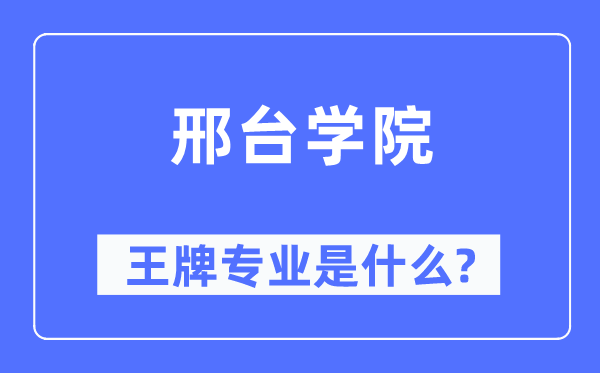 邢台学院王牌专业是什么,有哪些专业比较好？