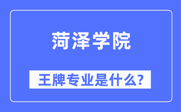 菏泽学院王牌专业是什么,有哪些专业比较好？