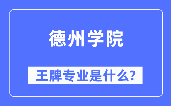 德州学院王牌专业是什么,有哪些专业比较好？