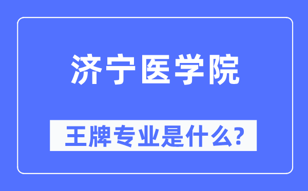 济宁医学院王牌专业是什么,有哪些专业比较好？