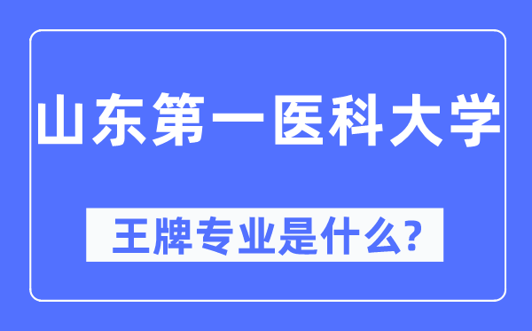 山东第一医科大学王牌专业是什么,有哪些专业比较好？