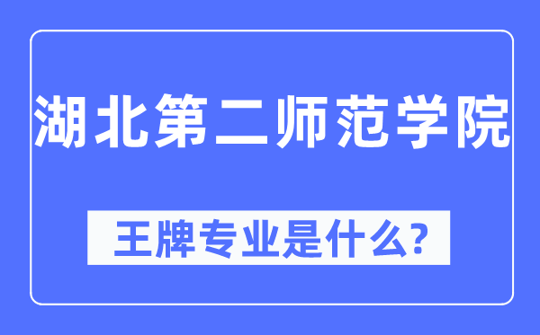 湖北第二师范学院王牌专业是什么,有哪些专业比较好？