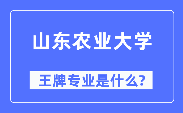 山东农业大学王牌专业是什么,有哪些专业比较好？