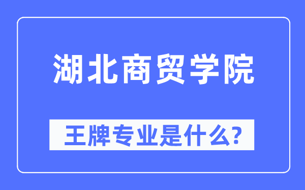 湖北商贸学院王牌专业是什么,有哪些专业比较好？