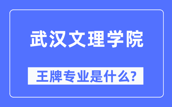 武汉文理学院王牌专业是什么,有哪些专业比较好？